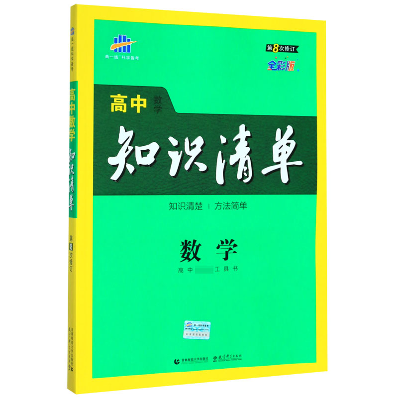 （Q2）2021版高中知识清单  数学（第8次修订）