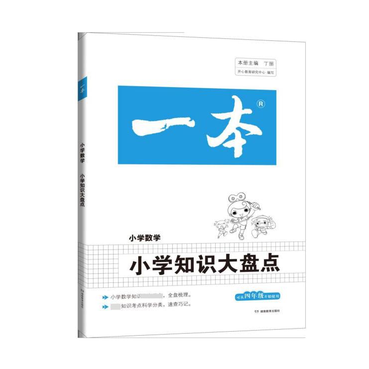 小学知识大盘点(小学数学)/一本