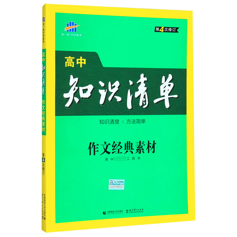 （Q11）2021版高中知识清单  作文经典素材（第4次修订）