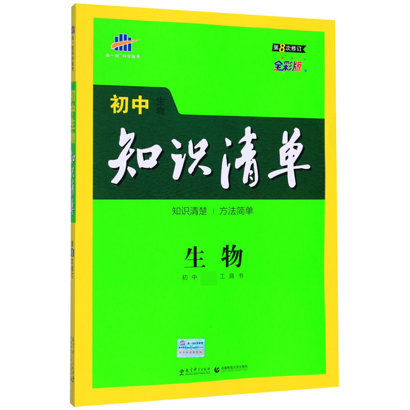 （Q17）2021版初中知识清单  生物（第8次修订）