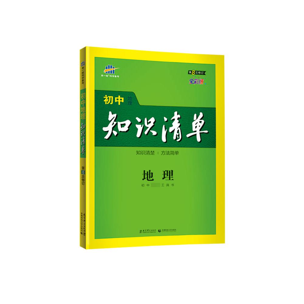 （Q20）2021版初中知识清单  地理（第8次修订）