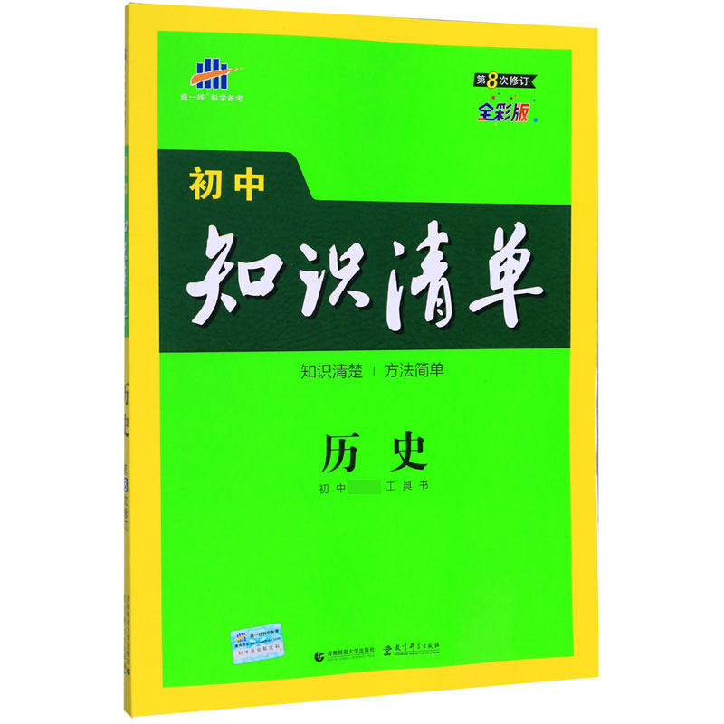 （Q19）2021版初中知识清单  历史（第8次修订）