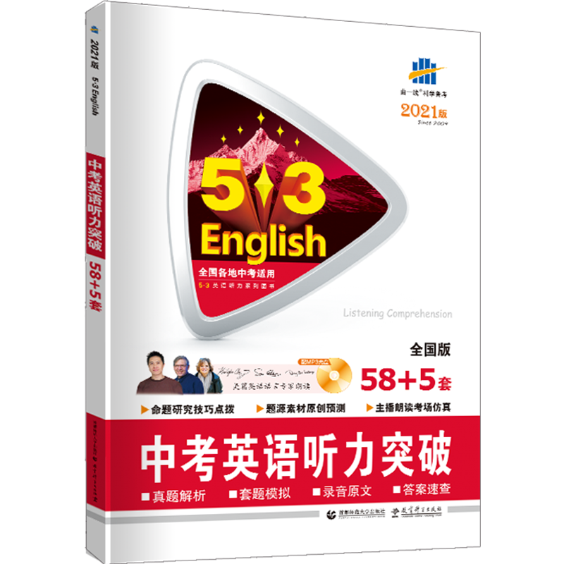 2021版《5.3》中考英语  听力突破58+5套（配光盘）