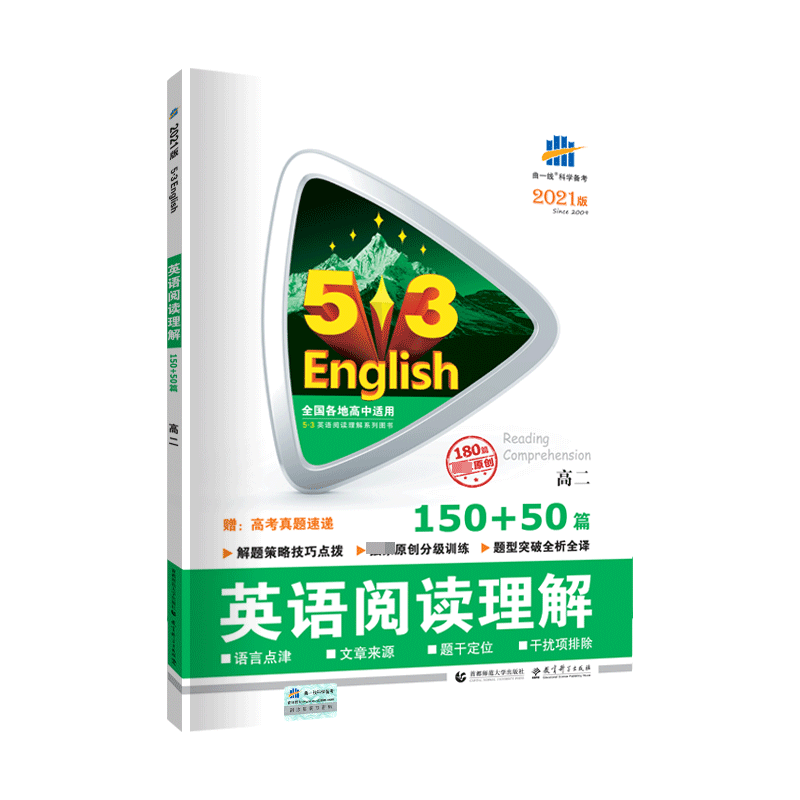 2021版《5.3》高考英语  阅读理解150+50篇（高二）