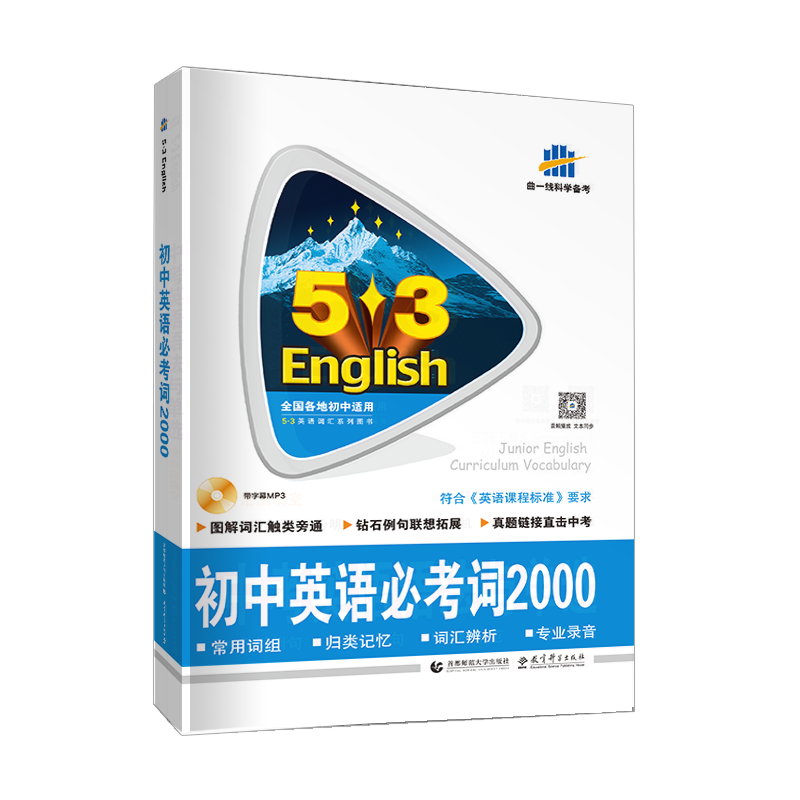 2021版《5.3》中考英语  必考词2000（含光盘）