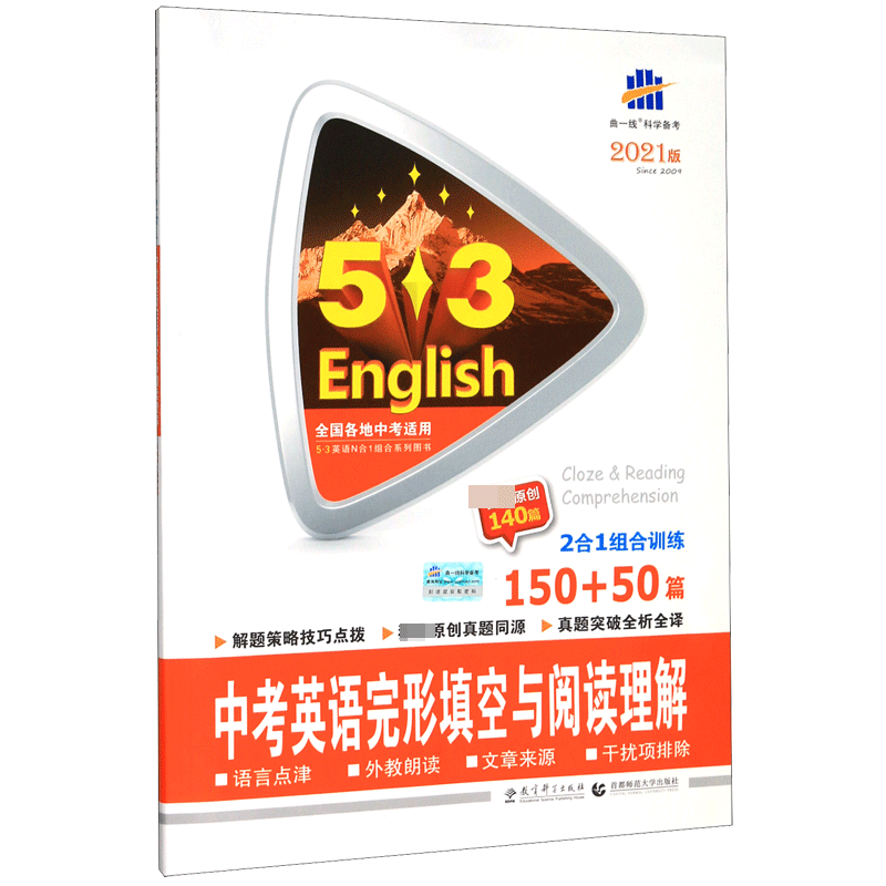 2021版《5.3》中考英语  完形填空与阅读理解150+50篇