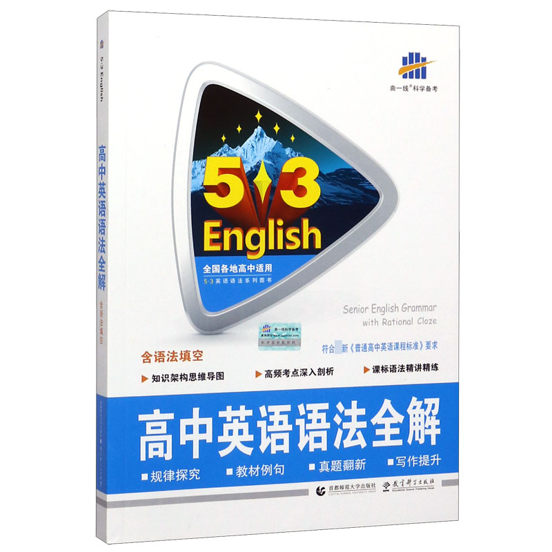 2021版《5.3》高考英语  语法全解（含语法填空）