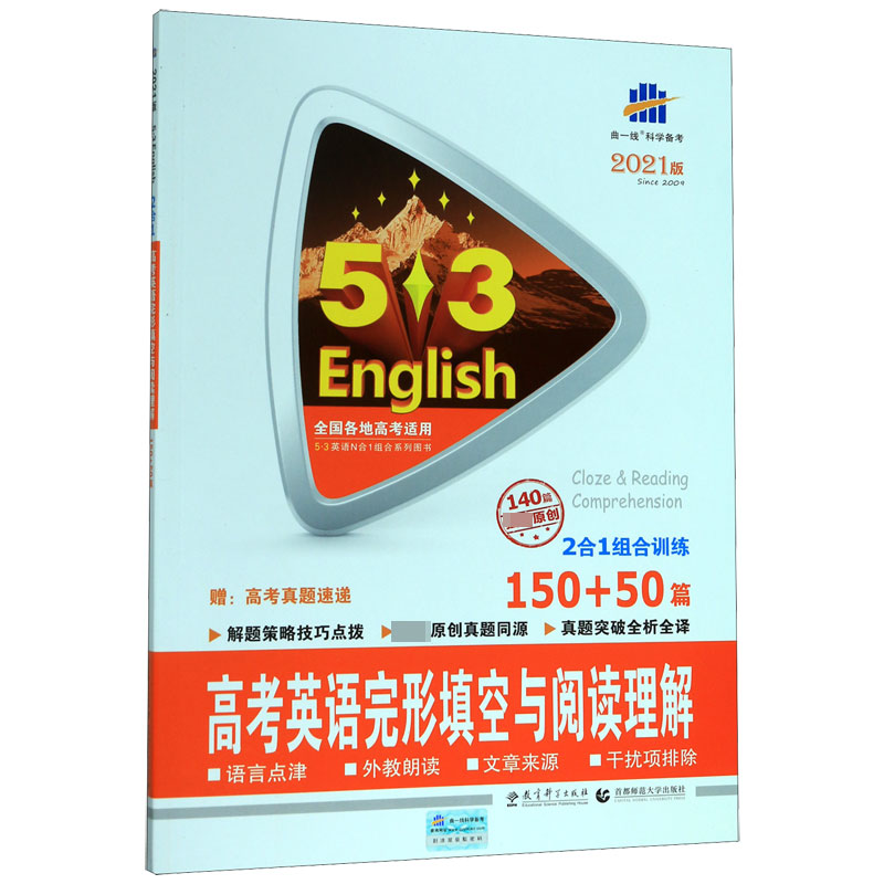 2021版《5.3》高考英语  完形填空与阅读理解150+50篇