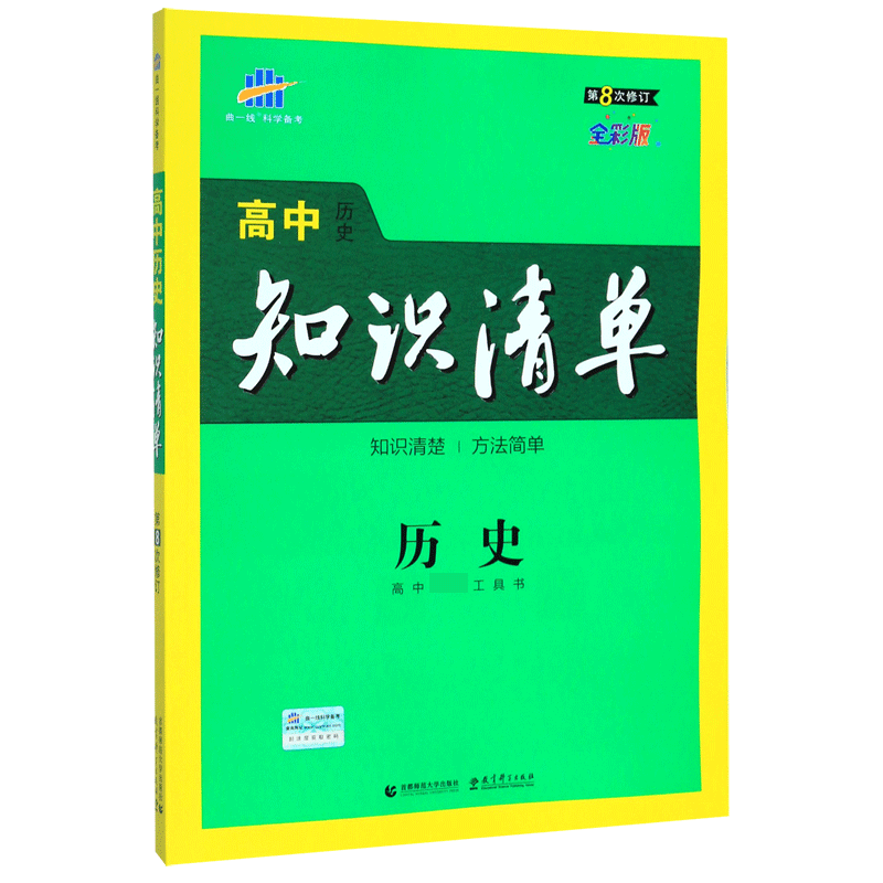 （Q8）2021版高中知识清单  历史（第8次修订）