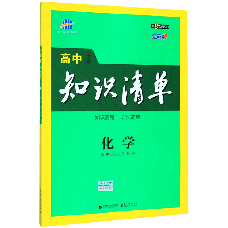 （Q5）2021版高中知识清单  化学（第8次修订）