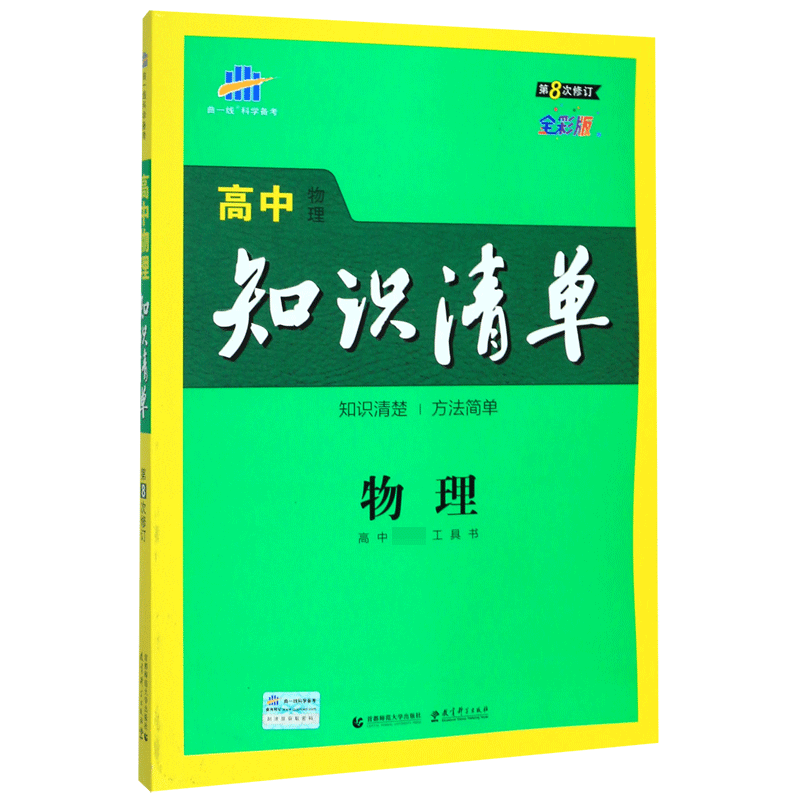 （Q4）2021版高中知识清单  物理（第8次修订）