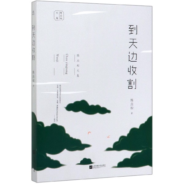 到天边收割/陈应松文集