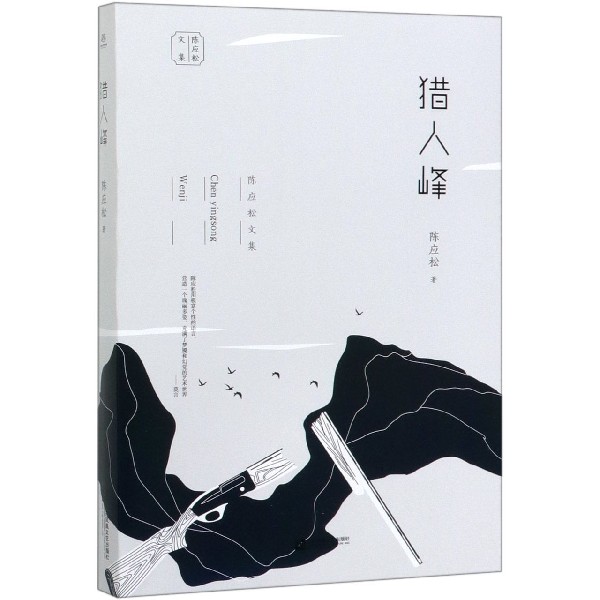 猎人峰/陈应松文集