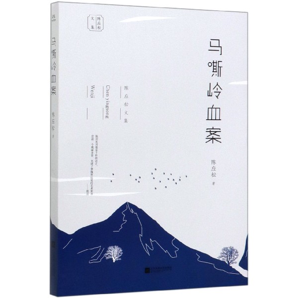 马嘶岭血案/陈应松文集