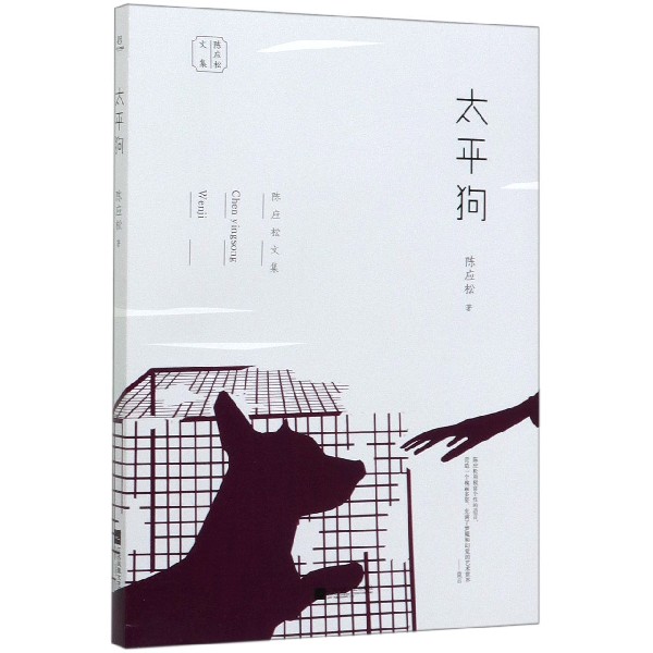 太平狗/陈应松文集