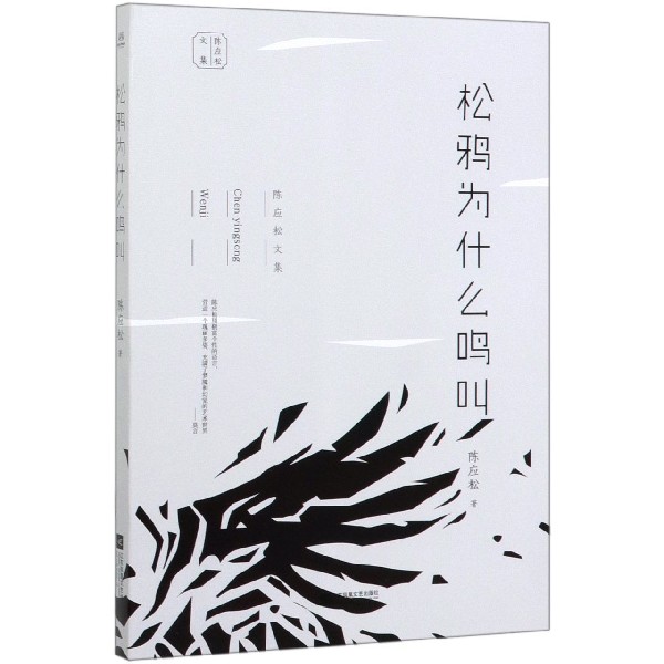 松鸦为什么鸣叫/陈应松文集