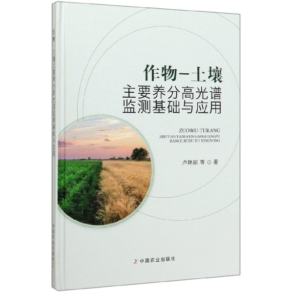 作物-土壤主要养分高光谱监测基础与应用(精)