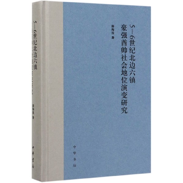 5-6世纪北边六镇豪强酋帅社会地位演变研究(精)