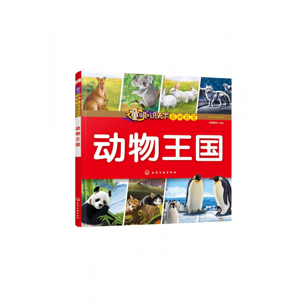 动物王国/童眼识天下百问百答
