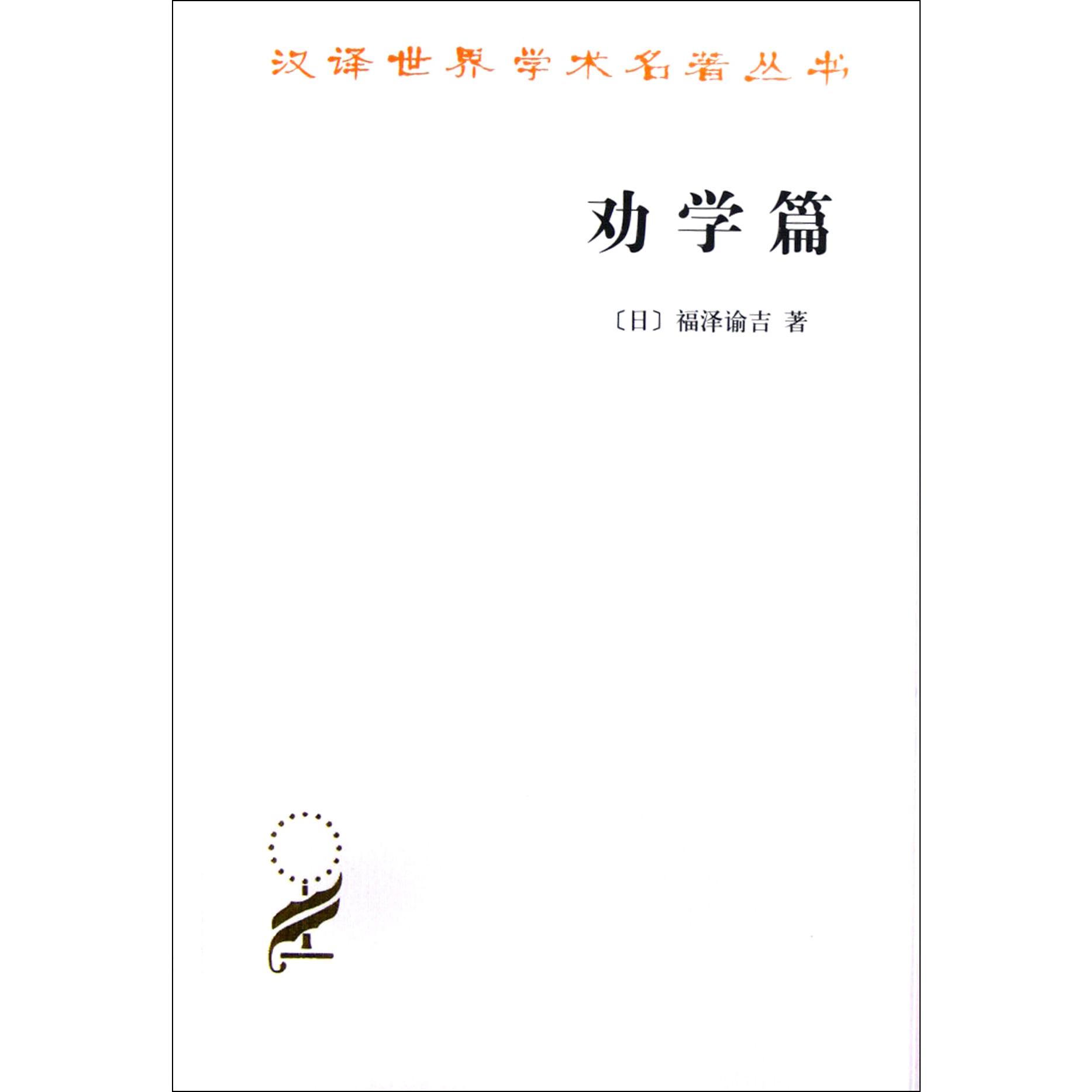 劝学篇/汉译世界学术名著丛书
