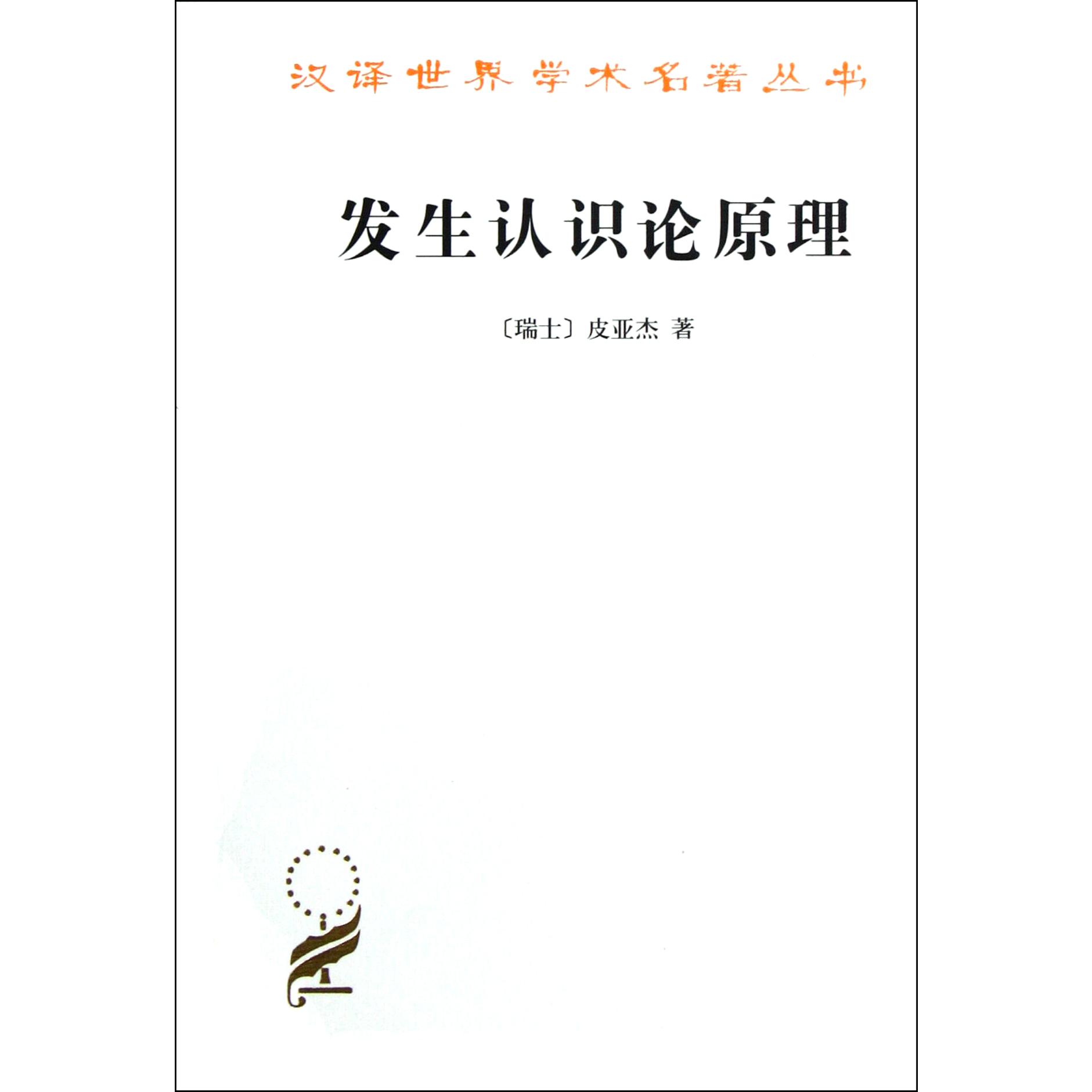 发生认识论原理/汉译世界学术名著丛书