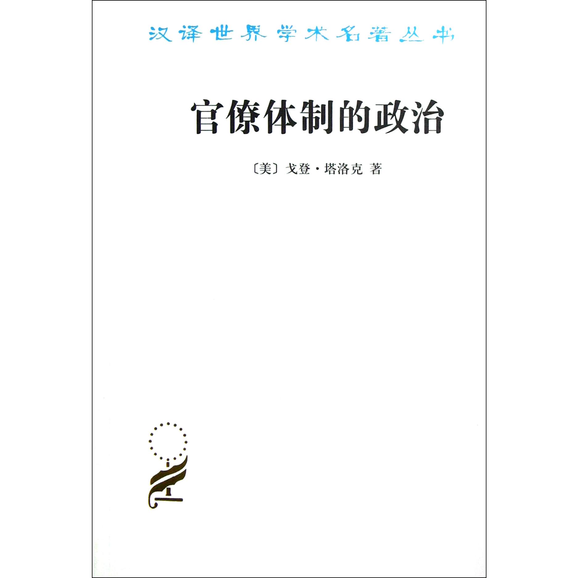 官僚体制的政治/汉译世界学术名著丛书