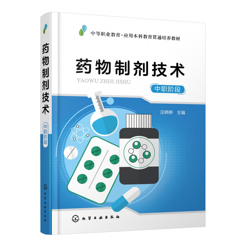 药物制剂技术(中职阶段中等职业教育应用本科教育贯通培养教材)