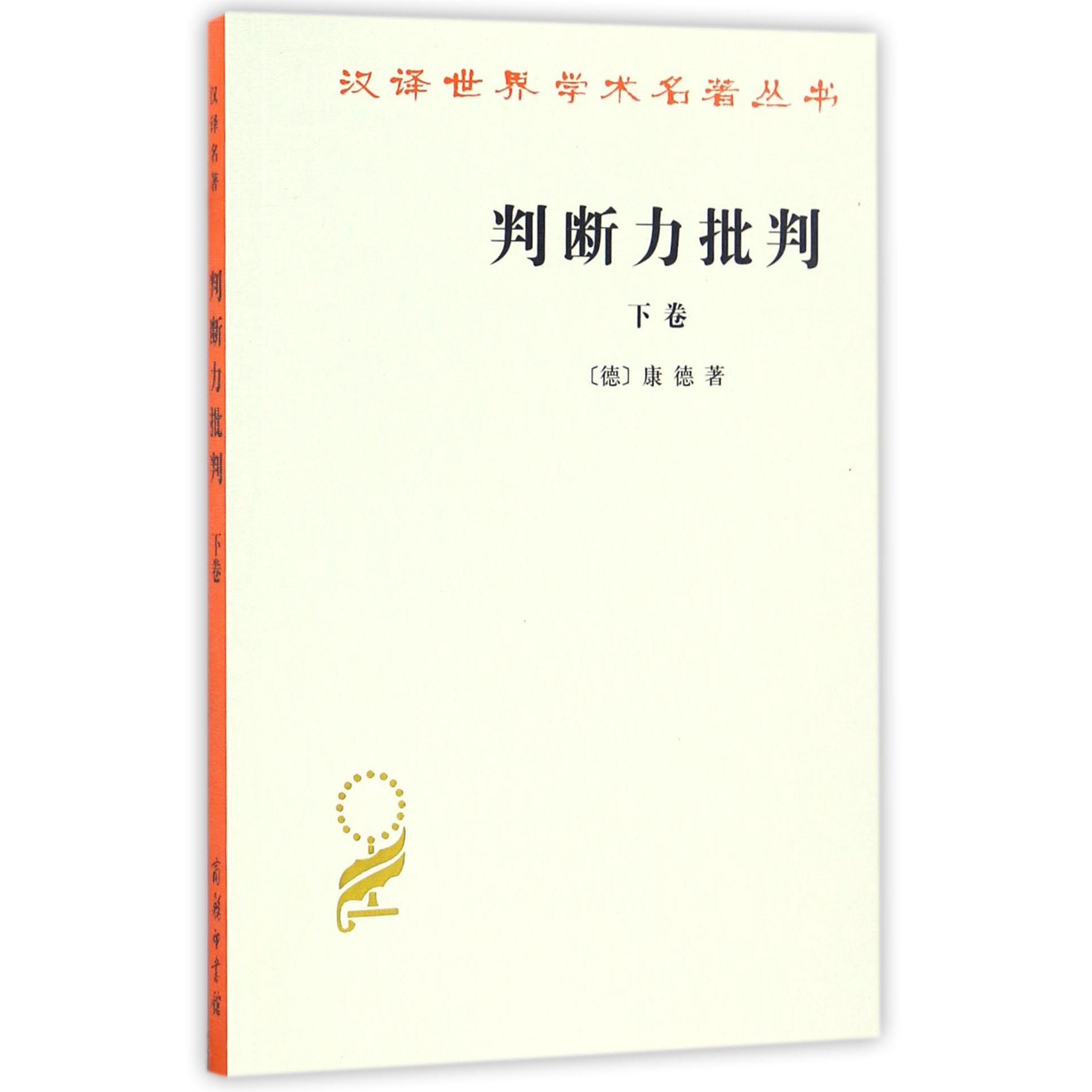 判断力批判(下)/汉译世界学术名著丛书