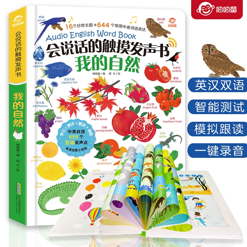 会说话的触摸发声书·我的自然