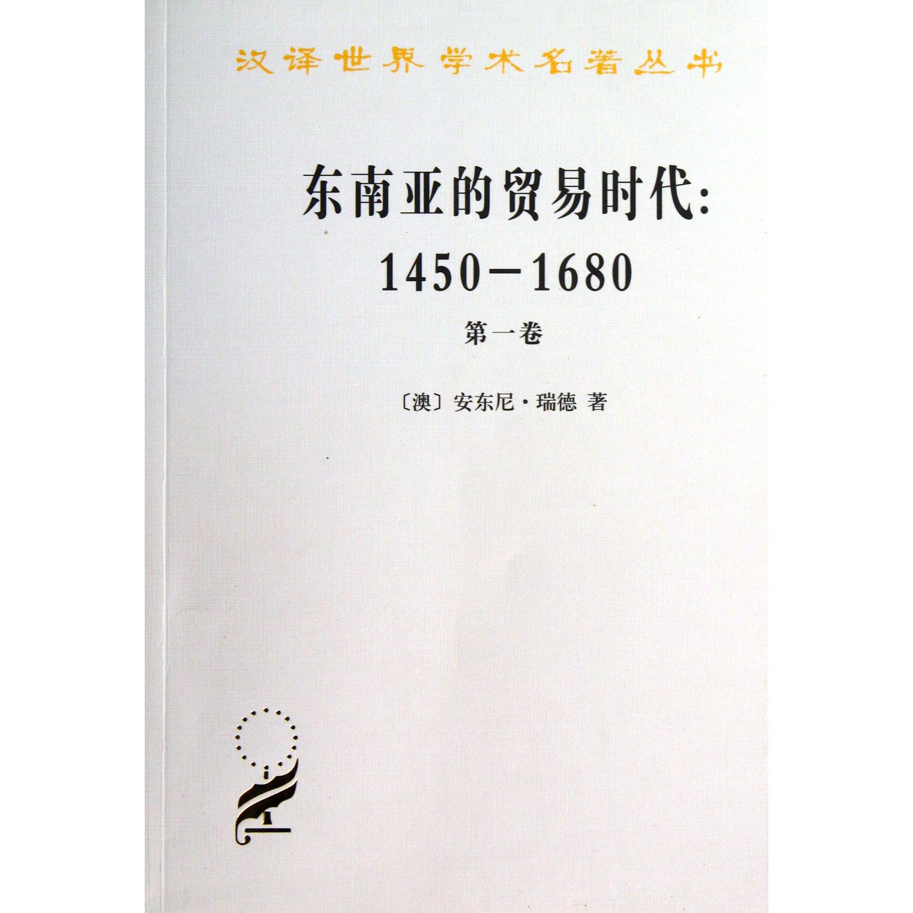 东南亚的贸易时代--1450-1680年(第1卷)/汉译世界学术名著丛书