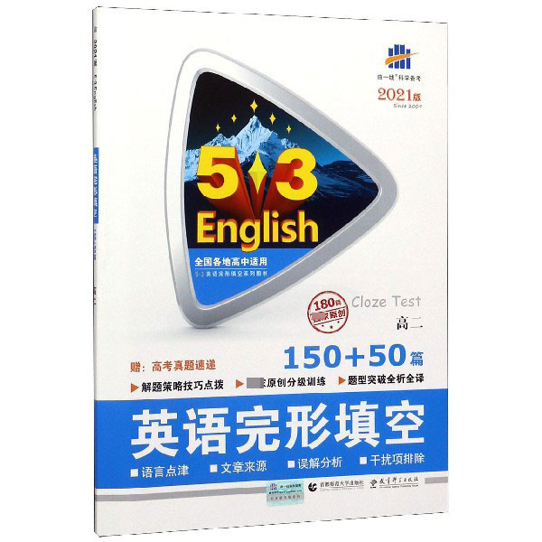 2021版《5.3》高考英语  完形填空150+50篇（高二）