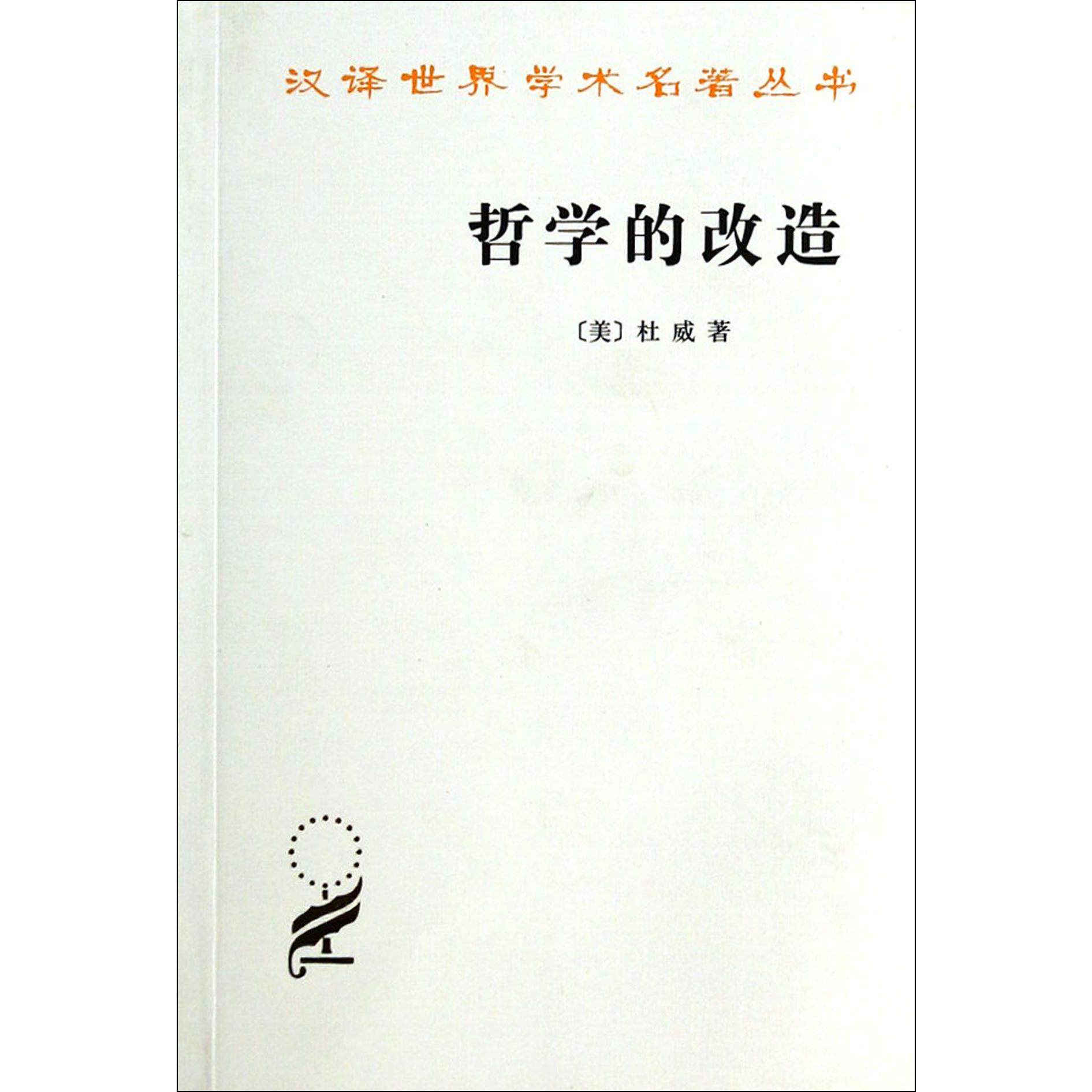 哲学的改造/汉译世界学术名著丛书