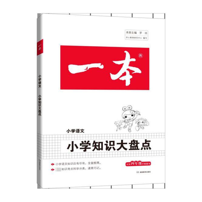 小学知识大盘点(小学语文)/一本