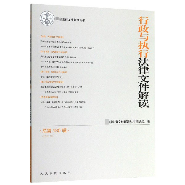 行政与执行法律文件解读(2019.12总第180辑)/最新法律文件解读丛书