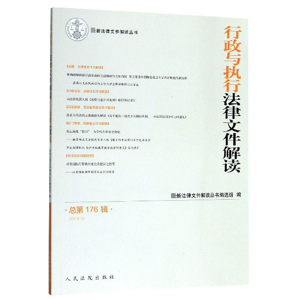 行政与执行法律文件解读(2019.8总第176辑)/最新法律文件解读丛书...