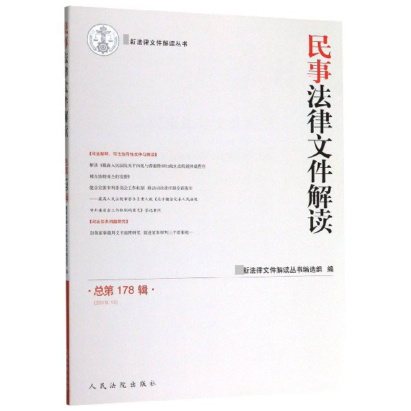 民事法律文件解读(2019.10总第178辑)/最新法律文件解读丛书