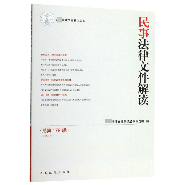 民事法律文件解读(2019.11总第179辑)/最新法律文件解读丛书