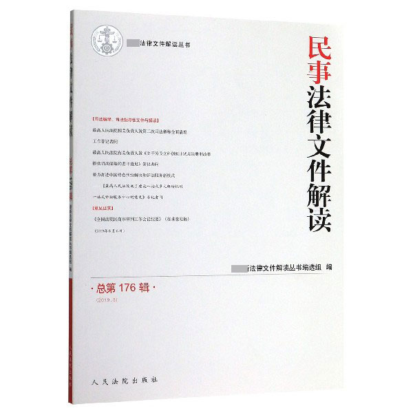 民事法律文件解读(2019.8总第176辑)/最新法律文件解读丛书...