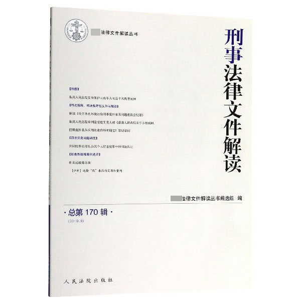 刑事法律文件解读(2019.8总第170辑)/最新法律文件解读丛书