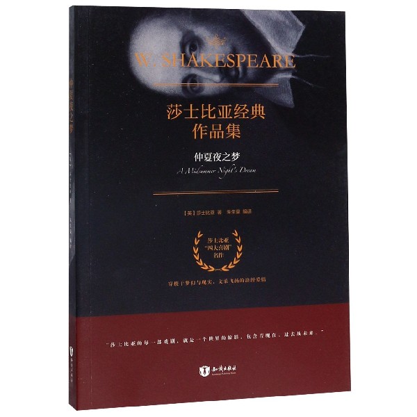仲夏夜之梦/莎士比亚经典作品集