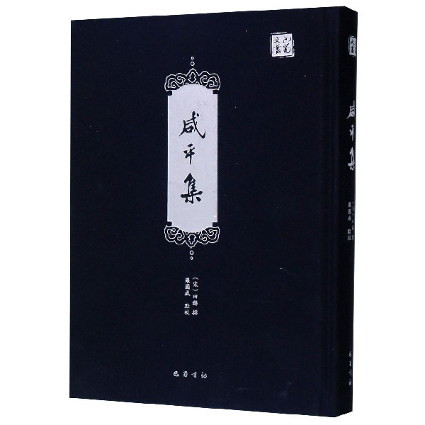 咸平集(精)/巴蜀文丛