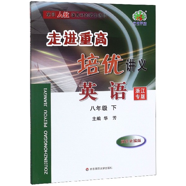 英语(8下使用人教版教材的师生适用浙江专版双色新编版)/走进重高培优讲义