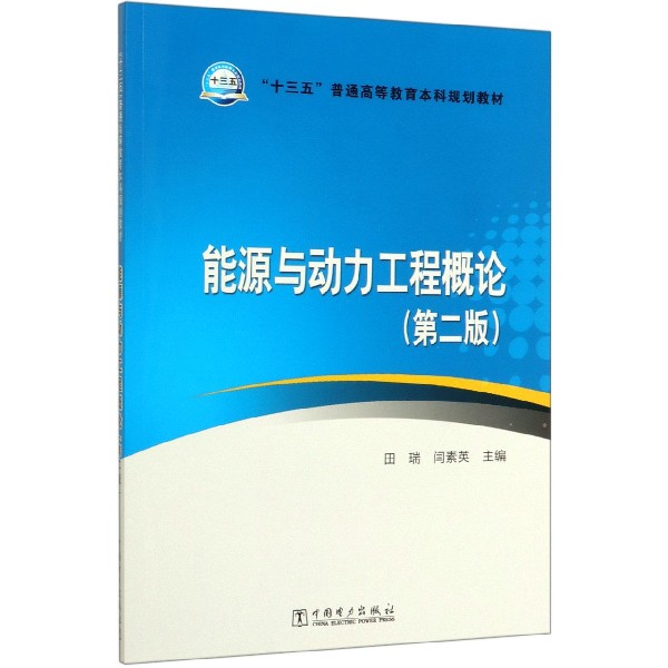 能源与动力工程概论(第2版十三五普通高等教育本科规划教材)