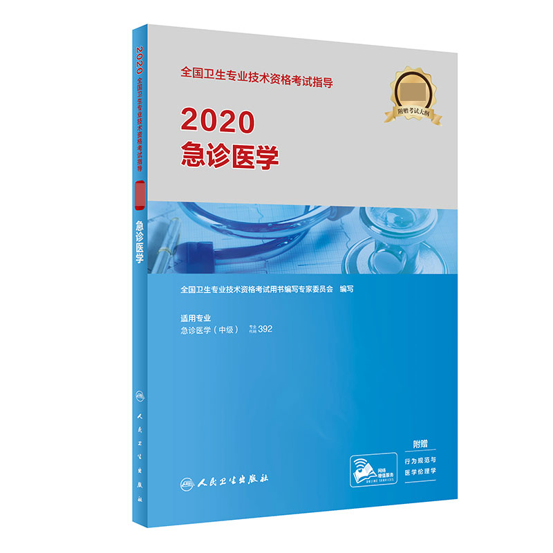 急诊医学/2020全国卫生专业技术资格考试指导