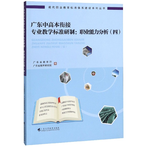 广东中高本衔接专业教学标准研制--职业能力分析(4)/现代职业教育标准体系建设系列丛书