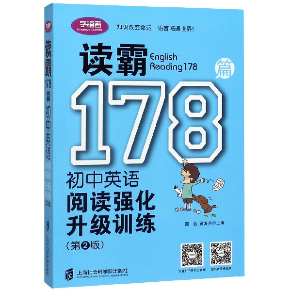初中英语阅读强化升级训练(第2版)/读霸178篇