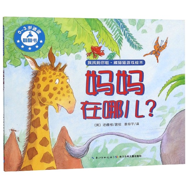 妈妈在哪儿(0-3岁适读)/我找到你啦藏猫猫游戏绘本