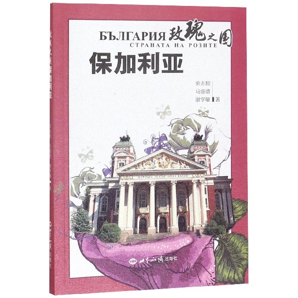 玫瑰之国保加利亚