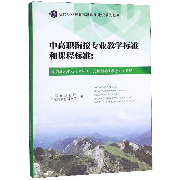 中高职衔接专业教学标准和课程标准--制药技术专业药物制剂技术专业(高职)/现代 