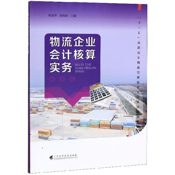 物流企业会计核算实务(十三五高职高专物流管理校企合作系列规划教材)